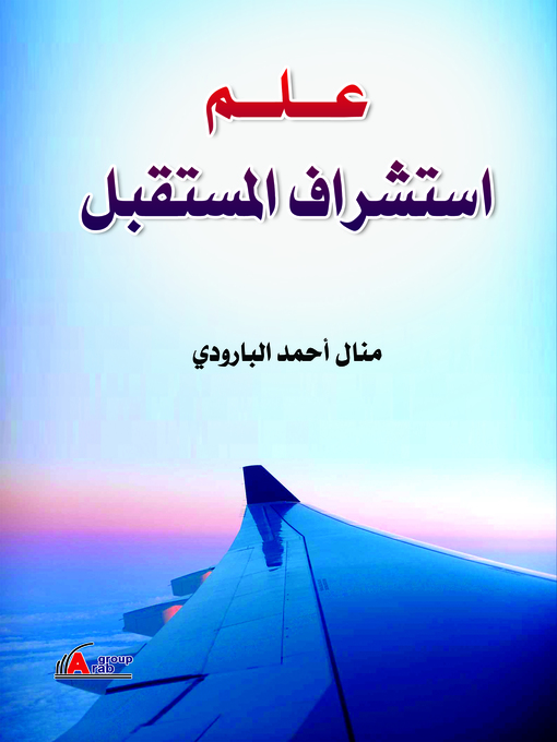 Title details for علم استشراف المستقبل by منال أحمد البارودي - Wait list